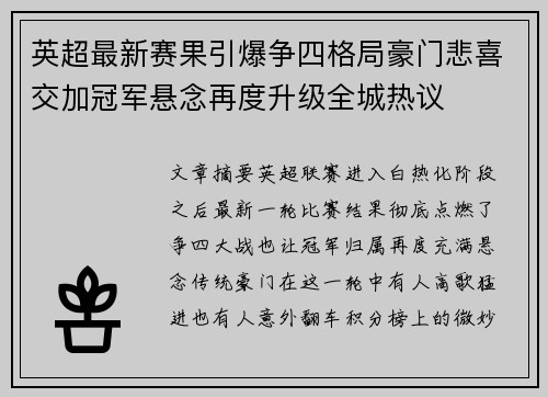 英超最新赛果引爆争四格局豪门悲喜交加冠军悬念再度升级全城热议 英超最新赛果引爆争四格局豪门悲喜交加冠军悬念再度升级全城热议