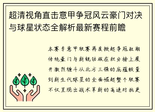 超清视角直击意甲争冠风云豪门对决与球星状态全解析最新赛程前瞻