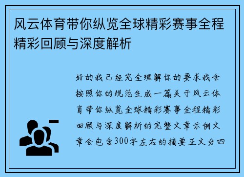 风云体育带你纵览全球精彩赛事全程精彩回顾与深度解析 风云体育带你纵览全球精彩赛事全程精彩回顾与深度解析