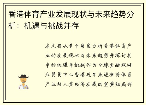 香港体育产业发展现状与未来趋势分析:机遇与挑战并存 香港体育产业发展现状与未来趋势分析:机遇与挑战并存