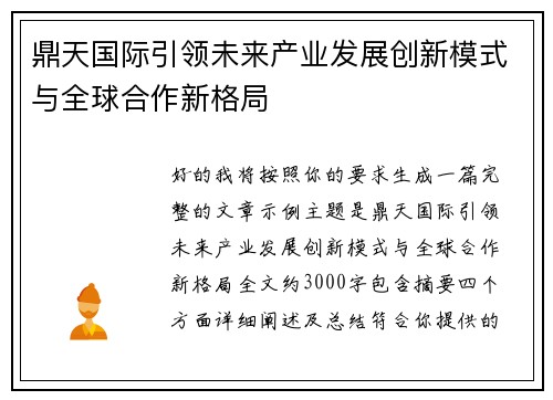鼎天国际引领未来产业发展创新模式与全球合作新格局 鼎天国际引领未来产业发展创新模式与全球合作新格局