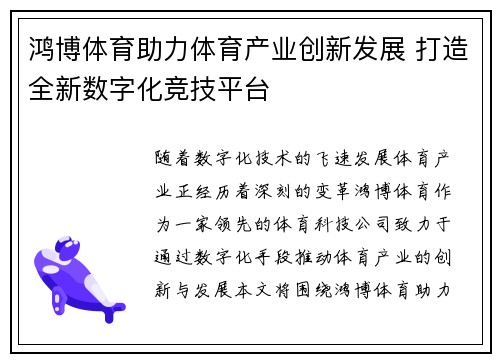 鸿博体育助力体育产业创新发展 打造全新数字化竞技平台 鸿博体育助力体育产业创新发展 打造全新数字化竞技平台