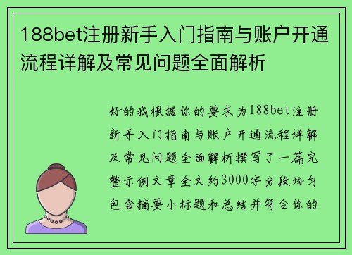 188bet注册新手入门指南与账户开通流程详解及常见问题全面解析 188bet注册新手入门指南与账户开通流程详解及常见问题全面解析