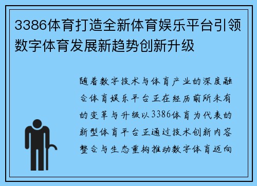3386体育打造全新体育娱乐平台引领数字体育发展新趋势创新升级 3386体育打造全新体育娱乐平台引领数字体育发展新趋势创新升级