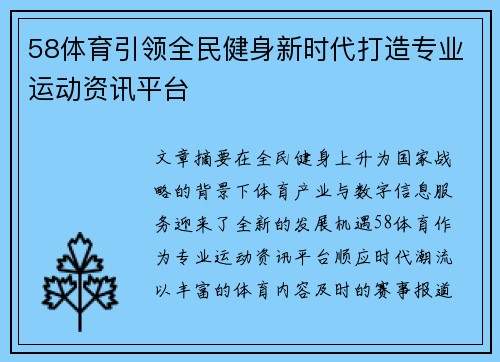 58体育引领全民健身新时代打造专业运动资讯平台