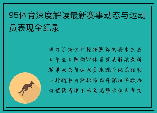 95体育深度解读最新赛事动态与运动员表现全纪录