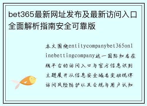 bet365最新网址发布及最新访问入口全面解析指南安全可靠版 bet365最新网址发布及最新访问入口全面解析指南安全可靠版
