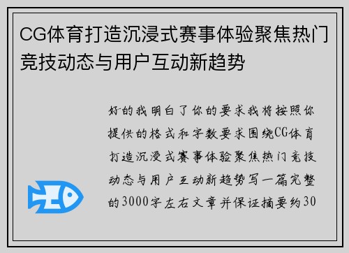 CG体育打造沉浸式赛事体验聚焦热门竞技动态与用户互动新趋势 CG体育打造沉浸式赛事体验聚焦热门竞技动态与用户互动新趋势