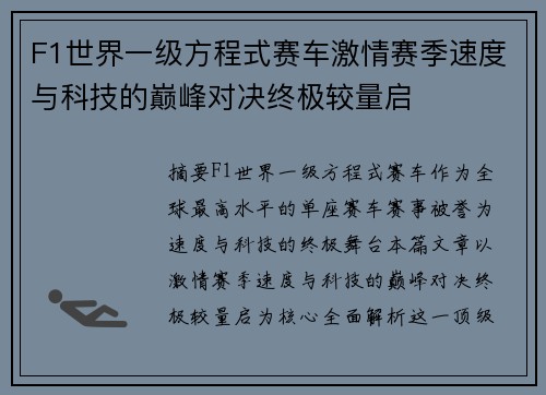 F1世界一级方程式赛车激情赛季速度与科技的巅峰对决终极较量启 F1世界一级方程式赛车激情赛季速度与科技的巅峰对决终极较量启