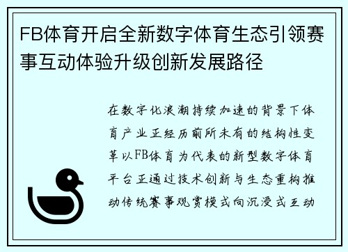 FB体育开启全新数字体育生态引领赛事互动体验升级创新发展路径