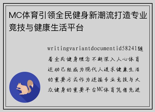 MC体育引领全民健身新潮流打造专业竞技与健康生活平台 MC体育引领全民健身新潮流打造专业竞技与健康生活平台