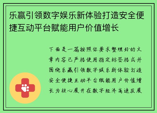 乐赢引领数字娱乐新体验打造安全便捷互动平台赋能用户价值增长 乐赢引领数字娱乐新体验打造安全便捷互动平台赋能用户价值增长