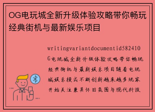 OG电玩城全新升级体验攻略带你畅玩经典街机与最新娱乐项目