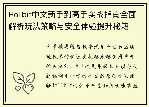Rollbit中文新手到高手实战指南全面解析玩法策略与安全体验提升秘籍 Rollbit中文新手到高手实战指南全面解析玩法策略与安全体验提升秘籍