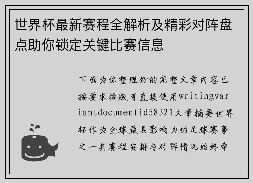 世界杯最新赛程全解析及精彩对阵盘点助你锁定关键比赛信息 世界杯最新赛程全解析及精彩对阵盘点助你锁定关键比赛信息