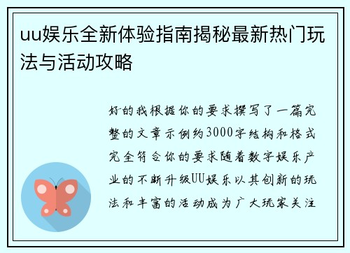uu娱乐全新体验指南揭秘最新热门玩法与活动攻略 uu娱乐全新体验指南揭秘最新热门玩法与活动攻略