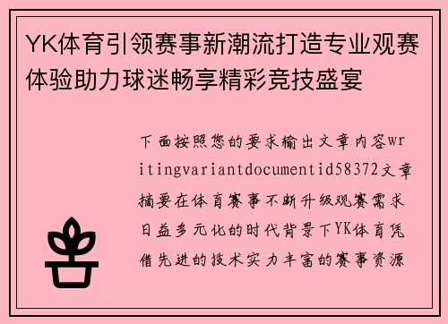 YK体育引领赛事新潮流打造专业观赛体验助力球迷畅享精彩竞技盛宴 YK体育引领赛事新潮流打造专业观赛体验助力球迷畅享精彩竞技盛宴