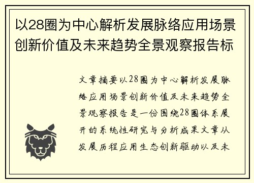 以28圈为中心解析发展脉络应用场景创新价值及未来趋势全景观察报告标题版