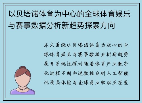 以贝塔诺体育为中心的全球体育娱乐与赛事数据分析新趋势探索方向