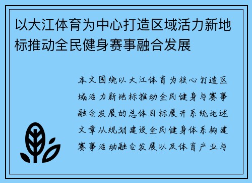 以大江体育为中心打造区域活力新地标推动全民健身赛事融合发展 以大江体育为中心打造区域活力新地标推动全民健身赛事融合发展