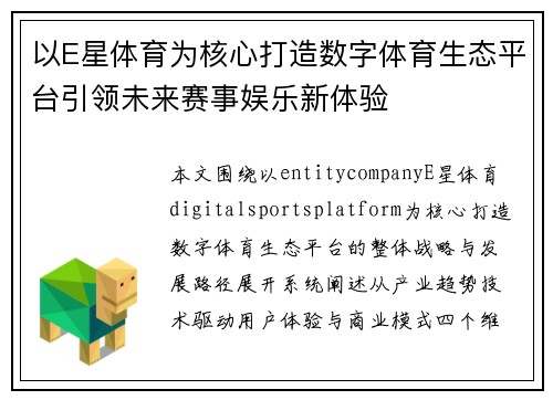 以E星体育为核心打造数字体育生态平台引领未来赛事娱乐新体验 以E星体育为核心打造数字体育生态平台引领未来赛事娱乐新体验