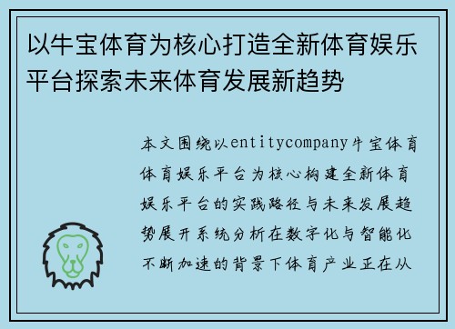 以牛宝体育为核心打造全新体育娱乐平台探索未来体育发展新趋势 以牛宝体育为核心打造全新体育娱乐平台探索未来体育发展新趋势