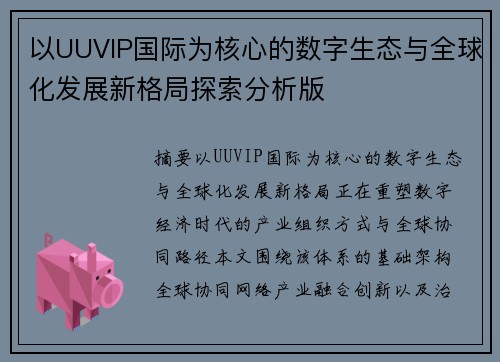 以UUVIP国际为核心的数字生态与全球化发展新格局探索分析版 以UUVIP国际为核心的数字生态与全球化发展新格局探索分析版