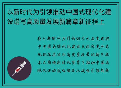 以新时代为引领推动中国式现代化建设谱写高质量发展新篇章新征程上 以新时代为引领推动中国式现代化建设谱写高质量发展新篇章新征程上