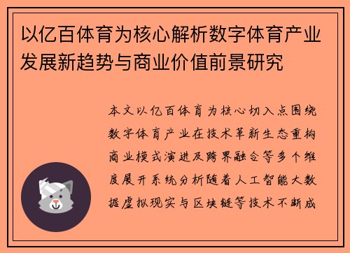 以亿百体育为核心解析数字体育产业发展新趋势与商业价值前景研究