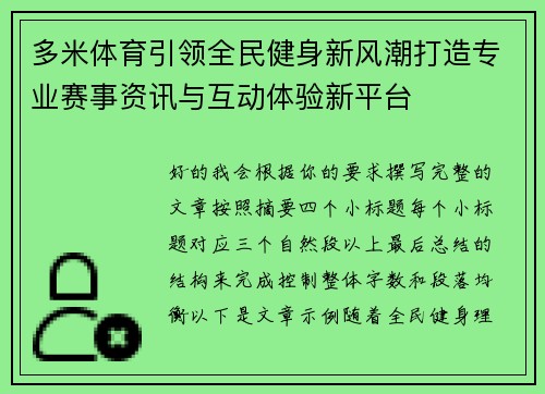 多米体育引领全民健身新风潮打造专业赛事资讯与互动体验新平台 多米体育引领全民健身新风潮打造专业赛事资讯与互动体验新平台