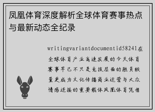 凤凰体育深度解析全球体育赛事热点与最新动态全纪录 凤凰体育深度解析全球体育赛事热点与最新动态全纪录