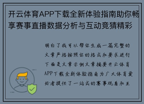 开云体育APP下载全新体验指南助你畅享赛事直播数据分析与互动竞猜精彩内容 开云体育APP下载全新体验指南助你畅享赛事直播数据分析与互动竞猜精彩内容