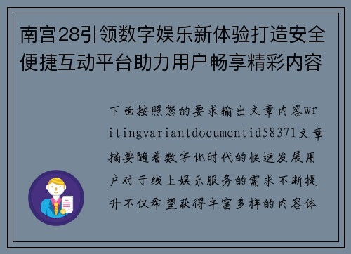 南宫28引领数字娱乐新体验打造安全便捷互动平台助力用户畅享精彩内容 南宫28引领数字娱乐新体验打造安全便捷互动平台助力用户畅享精彩内容