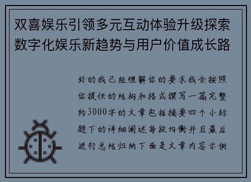 双喜娱乐引领多元互动体验升级探索数字化娱乐新趋势与用户价值成长路径 双喜娱乐引领多元互动体验升级探索数字化娱乐新趋势与用户价值成长路径