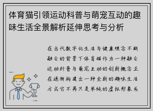 体育猫引领运动科普与萌宠互动的趣味生活全景解析延伸思考与分析 体育猫引领运动科普与萌宠互动的趣味生活全景解析延伸思考与分析