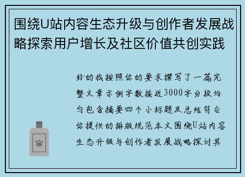 围绕U站内容生态升级与创作者发展战略探索用户增长及社区价值共创实践研究 围绕U站内容生态升级与创作者发展战略探索用户增长及社区价值共创实践研究