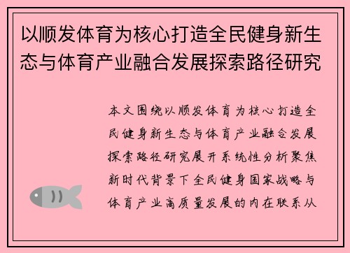 以顺发体育为核心打造全民健身新生态与体育产业融合发展探索路径研究 以顺发体育为核心打造全民健身新生态与体育产业融合发展探索路径研究