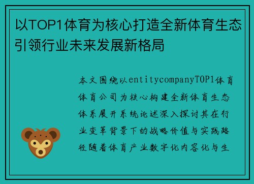 以TOP1体育为核心打造全新体育生态引领行业未来发展新格局