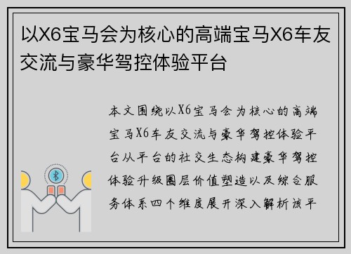 以X6宝马会为核心的高端宝马X6车友交流与豪华驾控体验平台 以X6宝马会为核心的高端宝马X6车友交流与豪华驾控体验平台