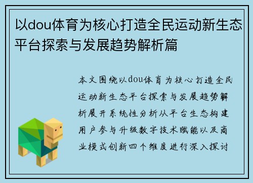 以dou体育为核心打造全民运动新生态平台探索与发展趋势解析篇 以dou体育为核心打造全民运动新生态平台探索与发展趋势解析篇