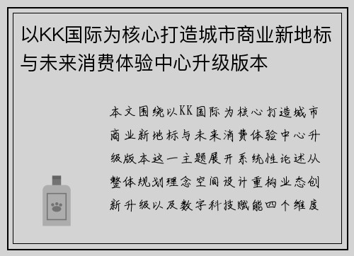 以KK国际为核心打造城市商业新地标与未来消费体验中心升级版本