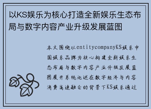 以KS娱乐为核心打造全新娱乐生态布局与数字内容产业升级发展蓝图 以KS娱乐为核心打造全新娱乐生态布局与数字内容产业升级发展蓝图