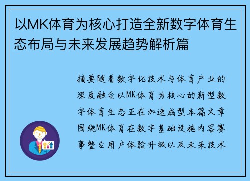 以MK体育为核心打造全新数字体育生态布局与未来发展趋势解析篇 以MK体育为核心打造全新数字体育生态布局与未来发展趋势解析篇