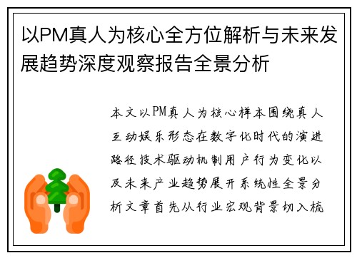 以PM真人为核心全方位解析与未来发展趋势深度观察报告全景分析 以PM真人为核心全方位解析与未来发展趋势深度观察报告全景分析