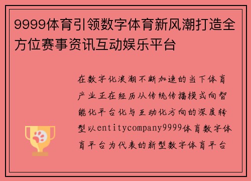 9999体育引领数字体育新风潮打造全方位赛事资讯互动娱乐平台 9999体育引领数字体育新风潮打造全方位赛事资讯互动娱乐平台