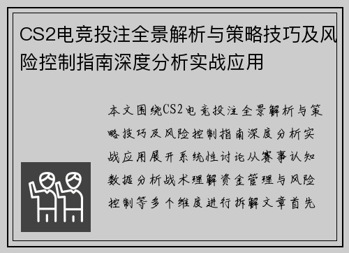 CS2电竞投注全景解析与策略技巧及风险控制指南深度分析实战应用 CS2电竞投注全景解析与策略技巧及风险控制指南深度分析实战应用