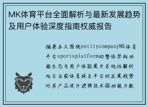MK体育平台全面解析与最新发展趋势及用户体验深度指南权威报告 MK体育平台全面解析与最新发展趋势及用户体验深度指南权威报告