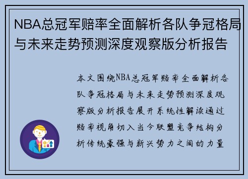 NBA总冠军赔率全面解析各队争冠格局与未来走势预测深度观察版分析报告 NBA总冠军赔率全面解析各队争冠格局与未来走势预测深度观察版分析报告
