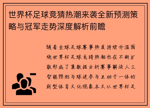 世界杯足球竞猜热潮来袭全新预测策略与冠军走势深度解析前瞻 世界杯足球竞猜热潮来袭全新预测策略与冠军走势深度解析前瞻