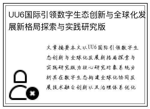 UU6国际引领数字生态创新与全球化发展新格局探索与实践研究版 UU6国际引领数字生态创新与全球化发展新格局探索与实践研究版
